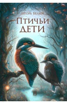 Белый Игорь Борисович: Птичьи дети