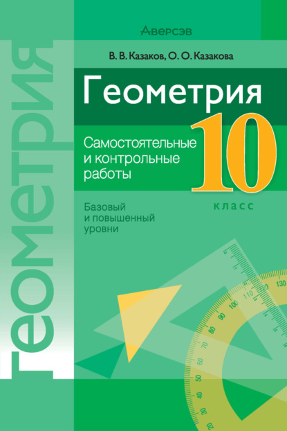 В. В. Казаков: Геометрия. 10 класс. Самостоятельные и контрольные работы (базовый и повышенный уровни)