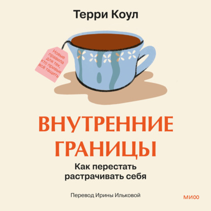 Коул Терри: Внутренние границы. Как перестать растрачивать себя