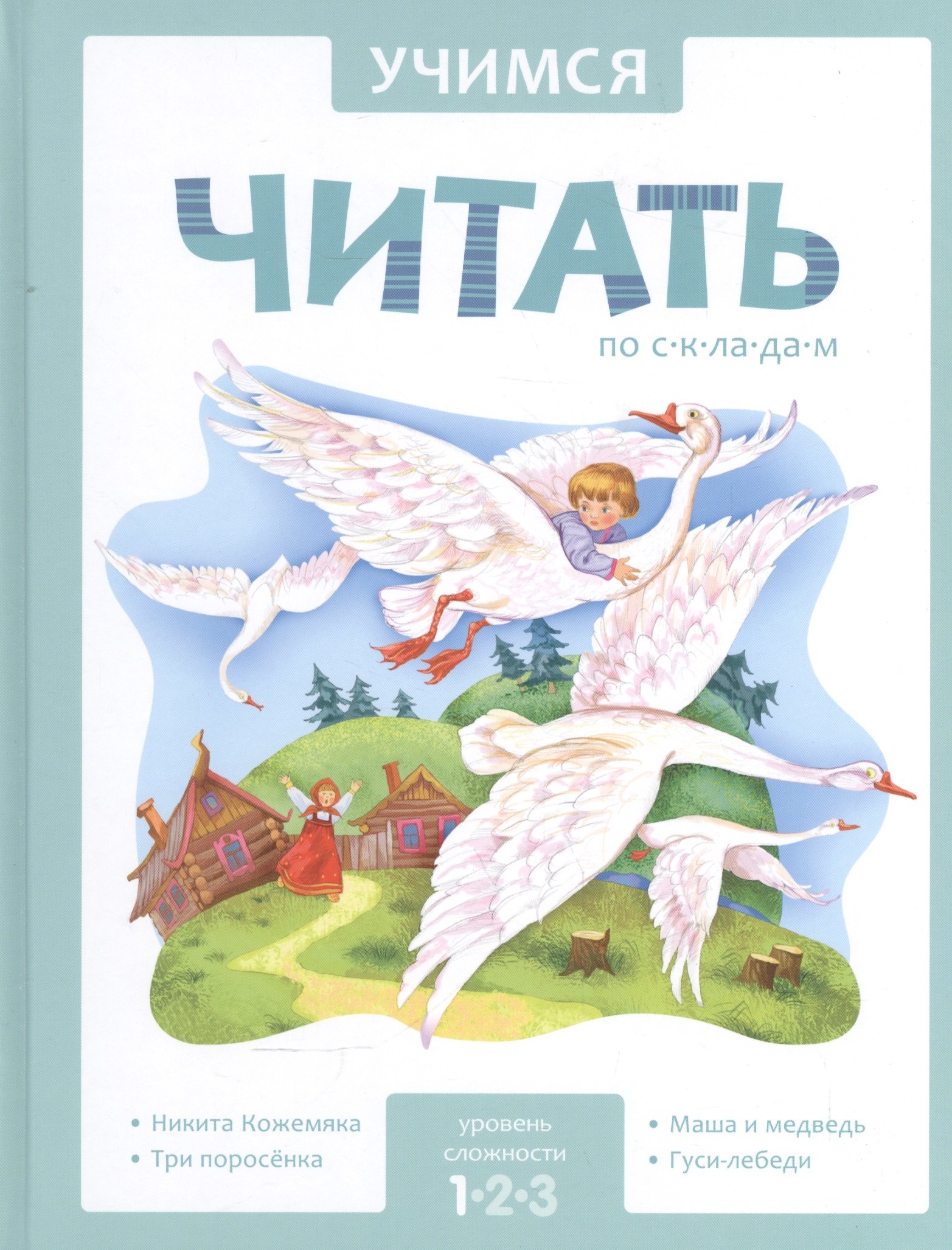 Учимся читать по складам. 1 уровень