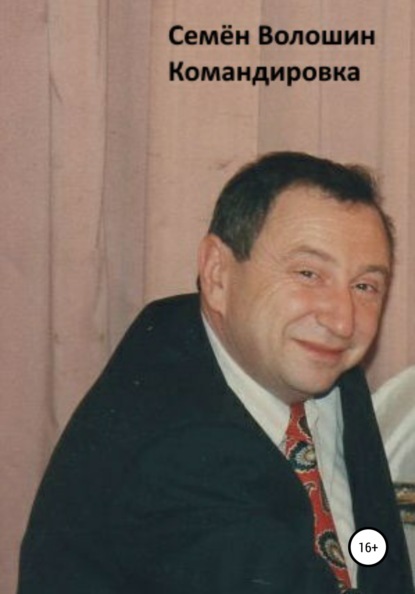 Исаакович Семён Волошин: Командировка