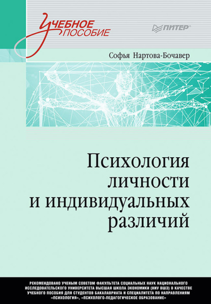 Кимовна Софья Нартова-Бочавер: Психология личности и индивидуальных различий