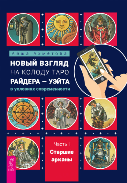 Ахметова Айша: Новый взгляд на колоду Таро Райдера – Уэйта в условиях современности. Часть I. Старшие арканы