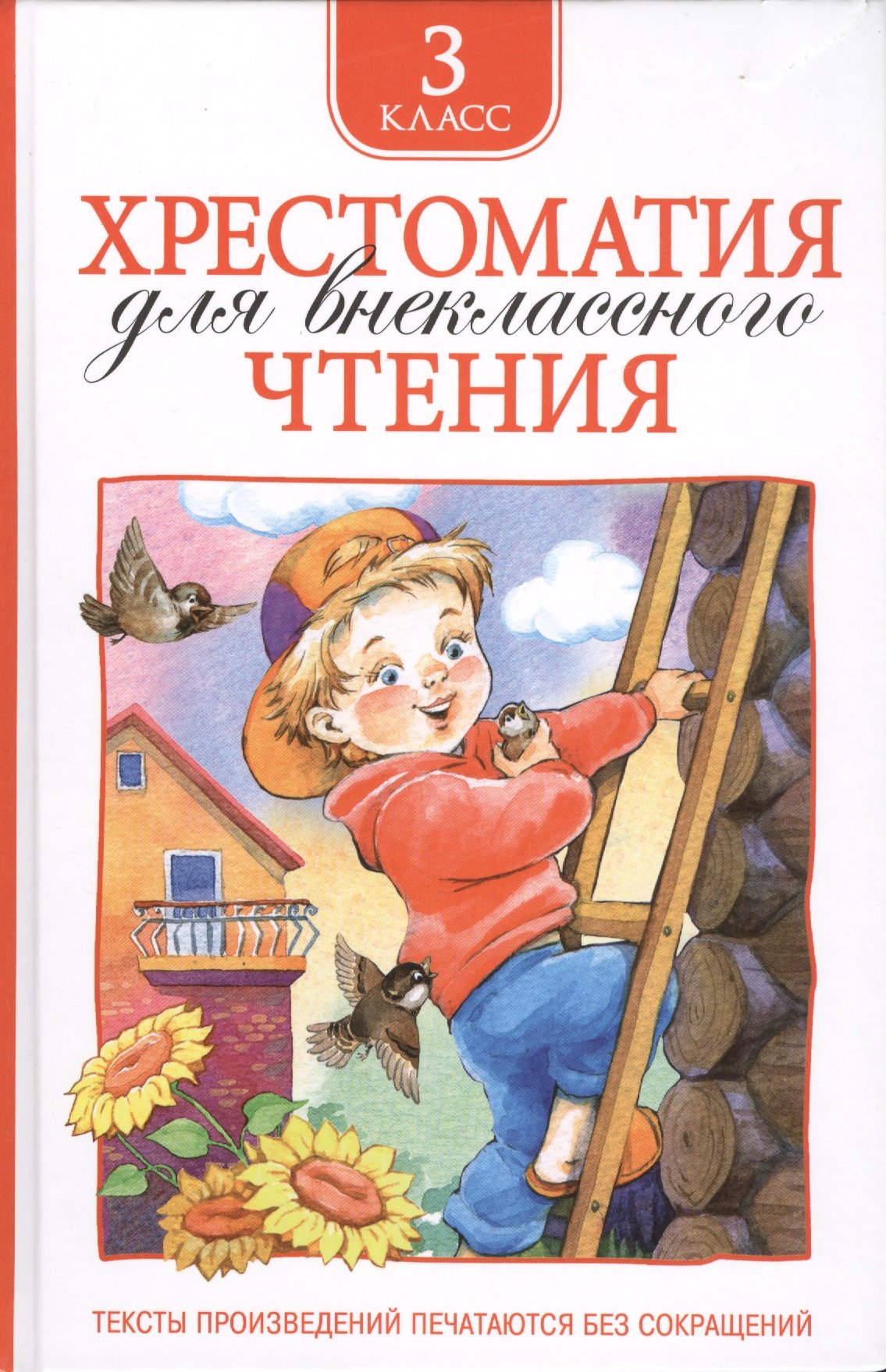 Никольская Т.А.: Хрестоматия для внеклассного чтения. 3 класс