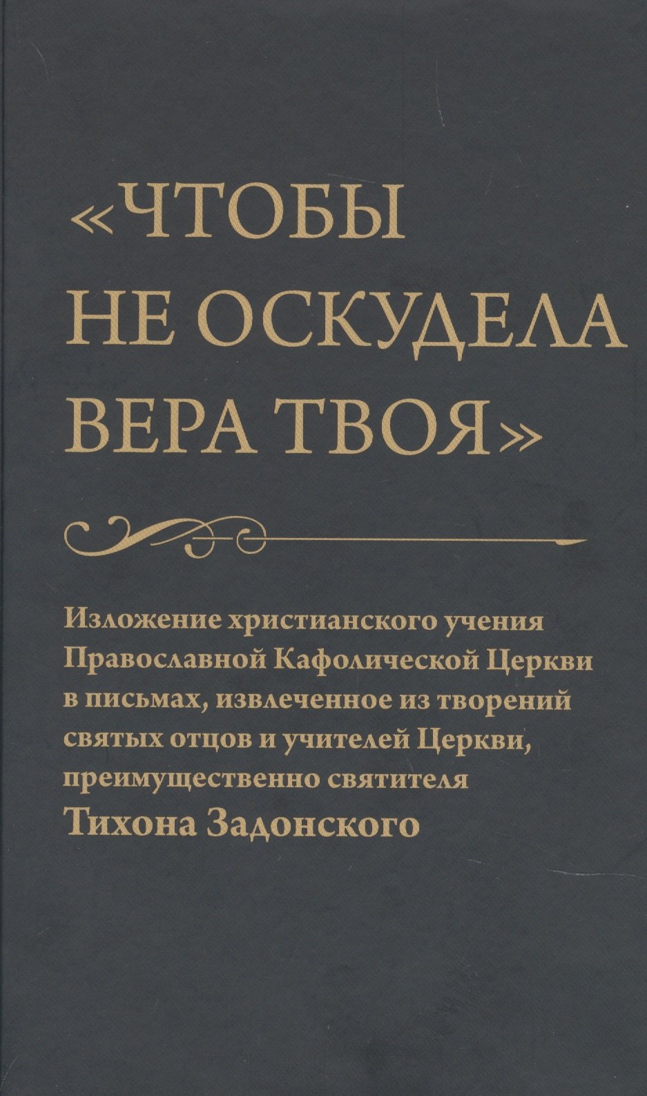 Елагин Николай Васильевич: Чтобы не оскудела вера твоя
