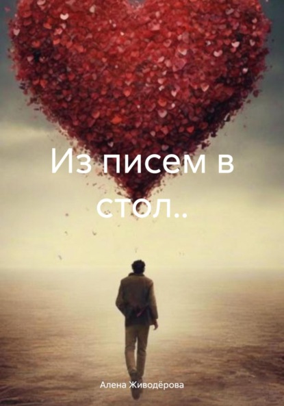 Валерьевна Алена Живодёрова: Из писем в стол..