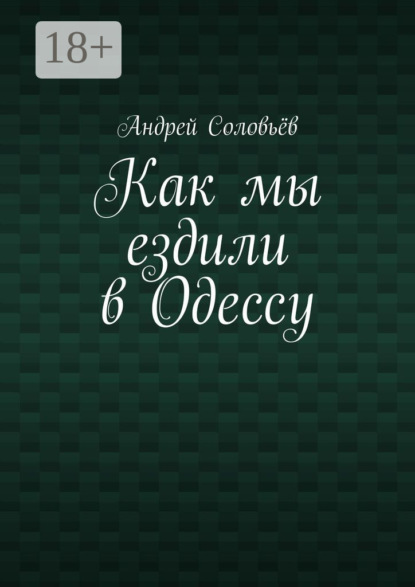 Соловьев Андрей: Как мы ездили в Одессу