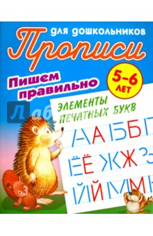 Пишем правильно элементы печатных букв. 5-6 лет