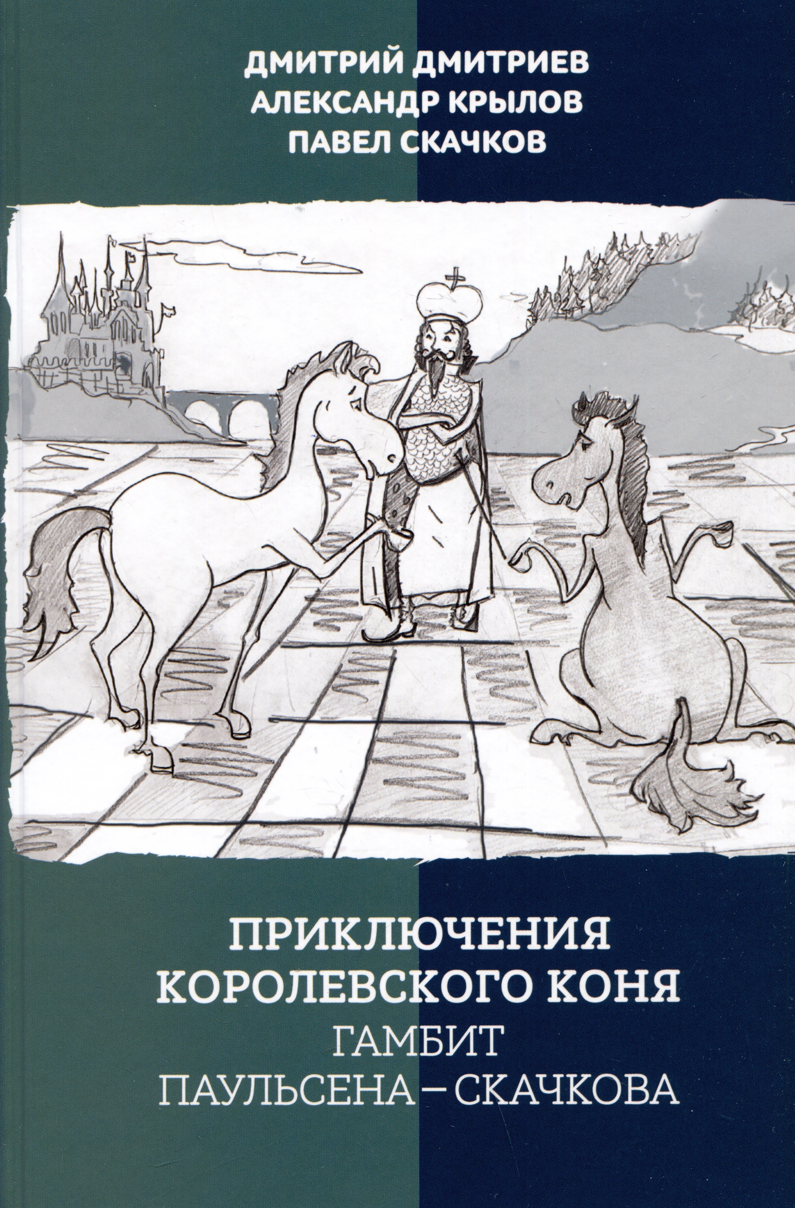 Дмитриев Дмитрий: Приключения королевского коня. Гамбит Паульсена-Скачкова