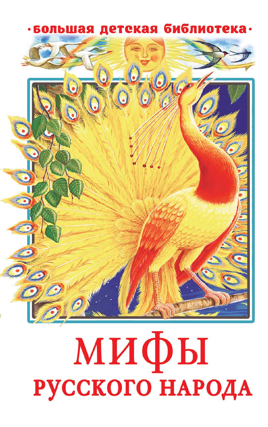 Науменко Георгий Маркович: Мифы русского народа