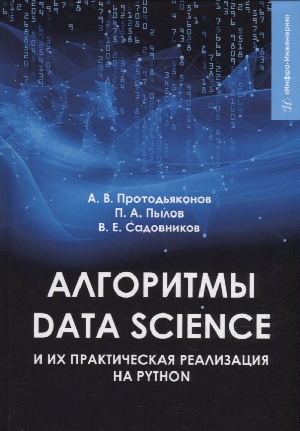 Протодьяконов Андрей Владимирович: Алгоритмы Data Science и их практическая реализация на Python: учебное пособие