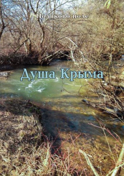 Поляков Владимир: Душа Крыма