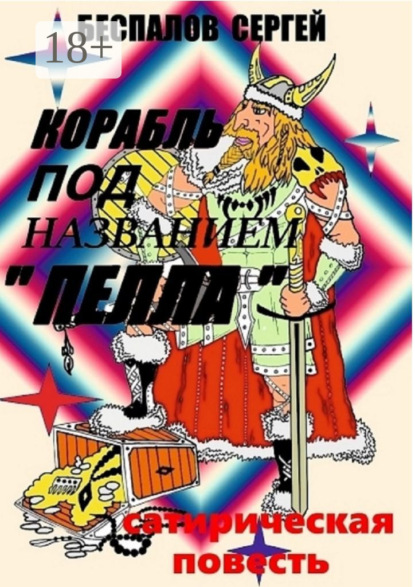 Александрович Сергей Беспалов: Корабль под названием «Пелла»