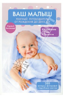 Ваш малыш. Полный путеводитель от рождения до двух лет