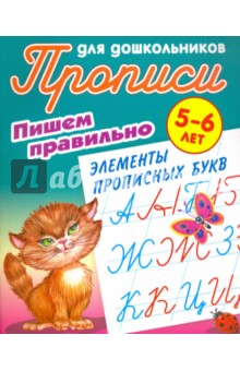 Пишем правильно элементы прописных букв. 5-6 лет