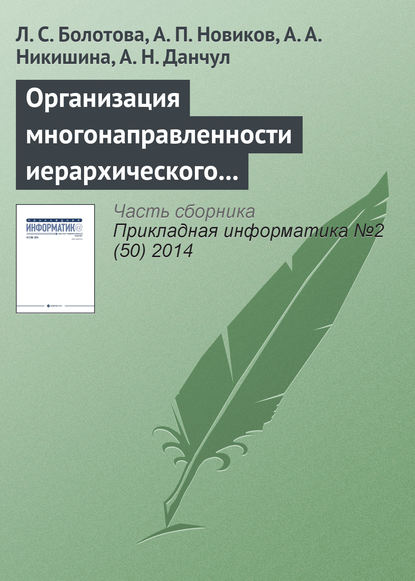 Болотова Л. Д.: Организация многонаправленности иерархического подъема (спуска) и локация по структуре неоднородных знаний (продолжение)