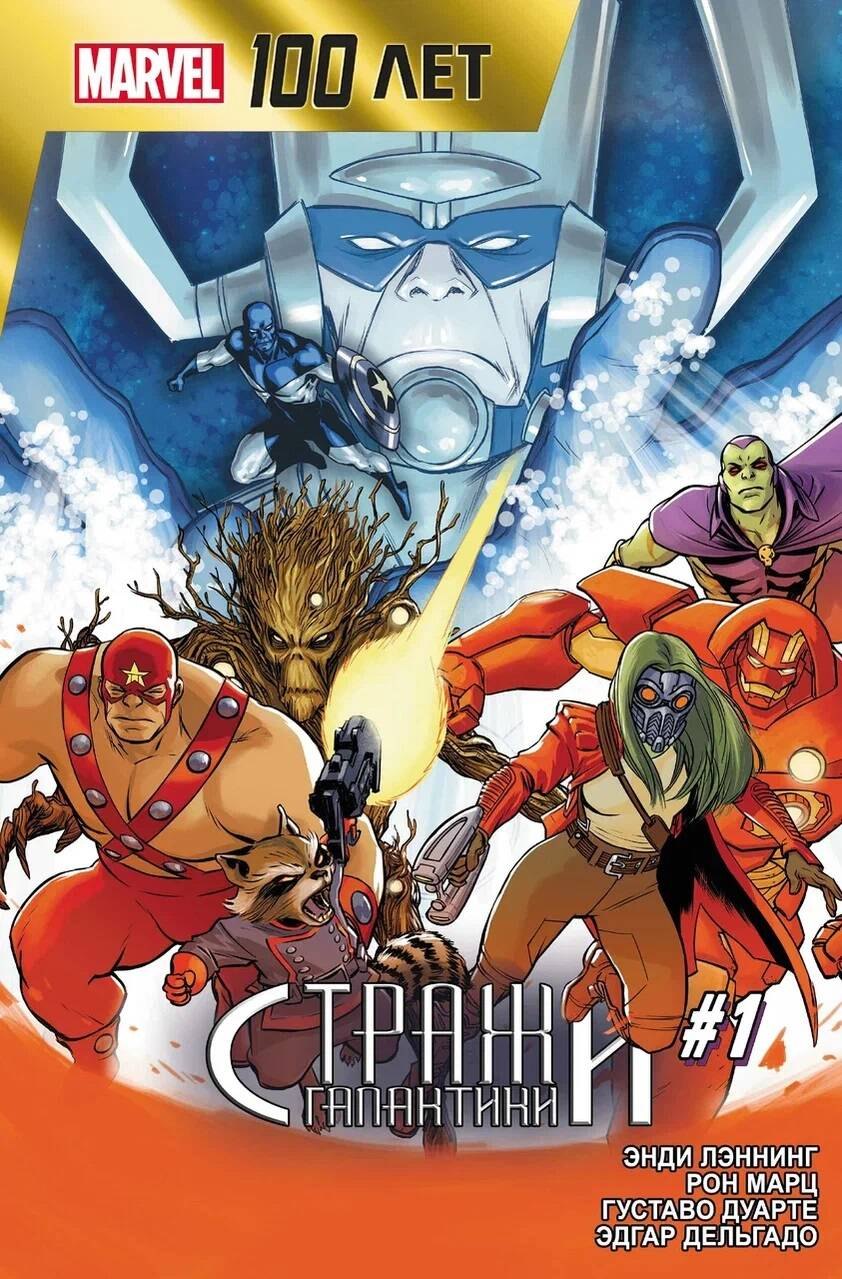 Лэннинг Энди: Стражи Галактики. 100 лет Marvel
