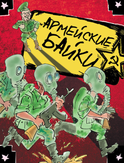 Горчев Дмитрий: Армейские байки (сборник)