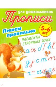 Пишем правильно элементы строчных букв. 5-6 лет