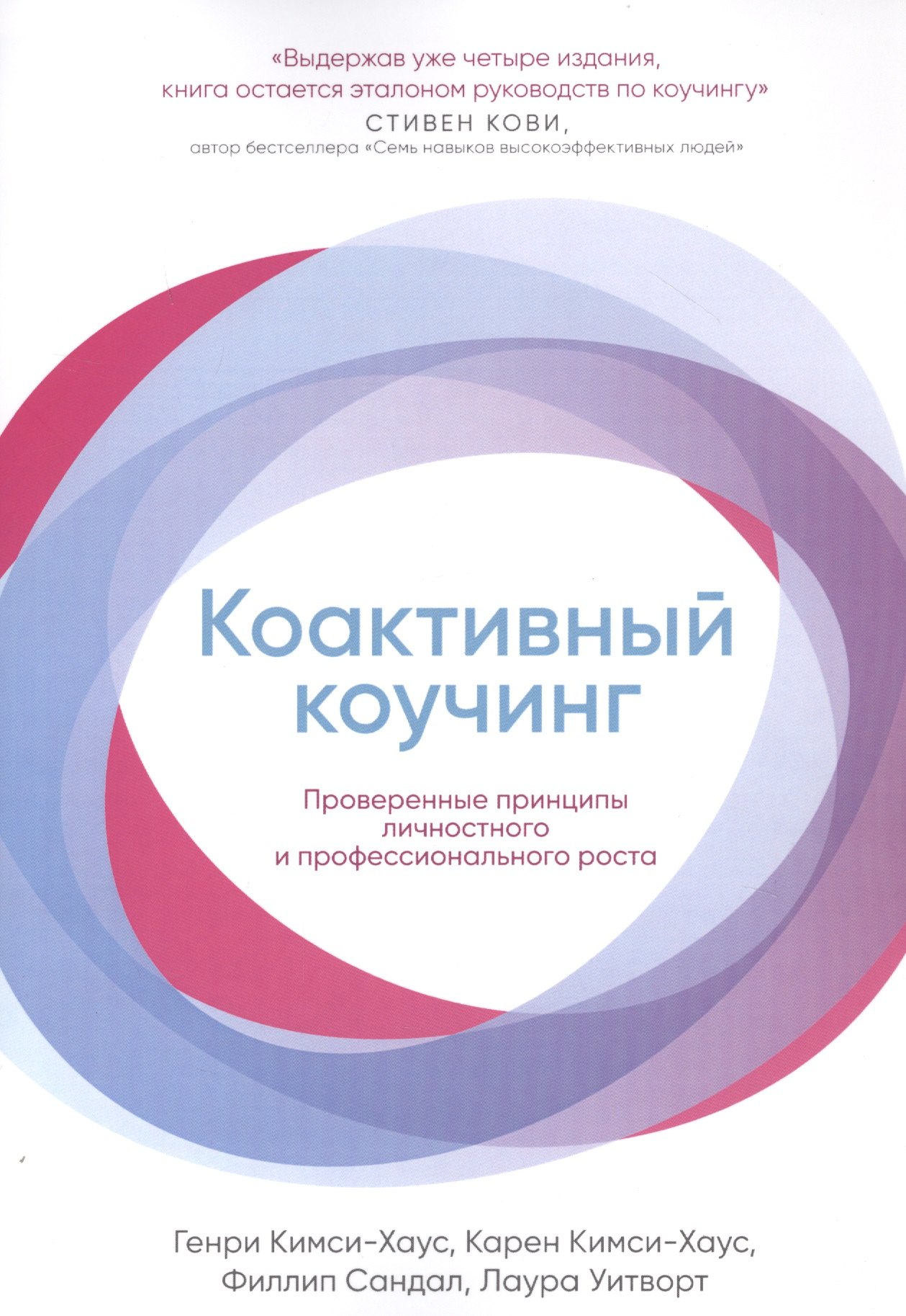 Кимси-Хаус Карен: Коактивный коучинг: Проверенные принципы личностного и профессионального роста