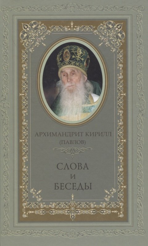 Кирилл Архимандрит Павлов: Слова и беседы