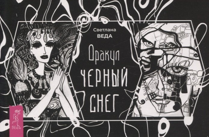 Светлана Веда: Оракул Черный снег (брошюра) (6387)