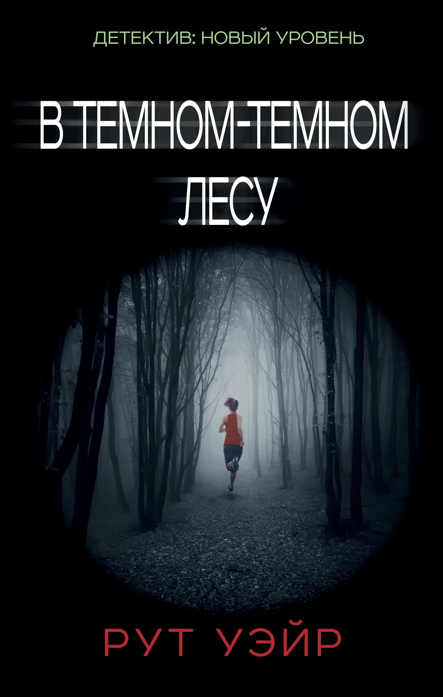 Уэйр Рут: В темном-темном лесу