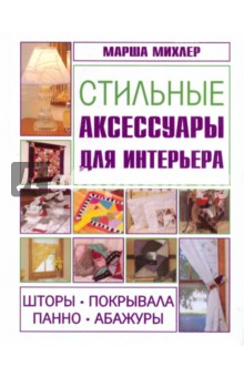 Михлер Марша: Стильные аксессуары для интерьера. Шторы, покрывала, панно, абажуры