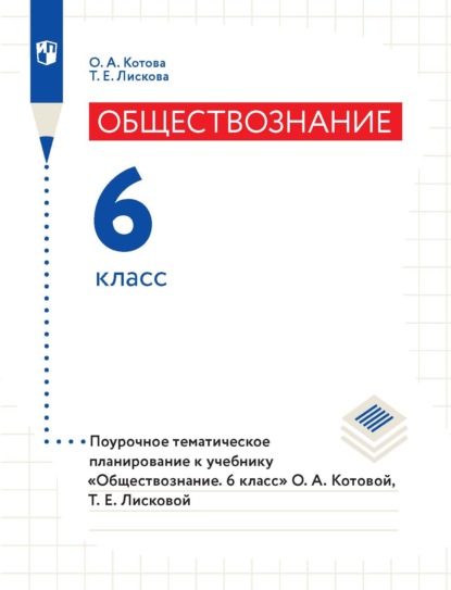 А. О. Котова: Обществознание. 6 класс. Поурочное тематическое планирование к учебнику «Обществознание. 6 класс» О. А. Котовой, Т. Е. Лисковой