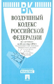 Воздушный кодекс РФ по состоянию на 25.09.12 года