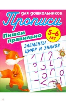 Пишем правильно элементы цифр и знаков. 5-6 лет