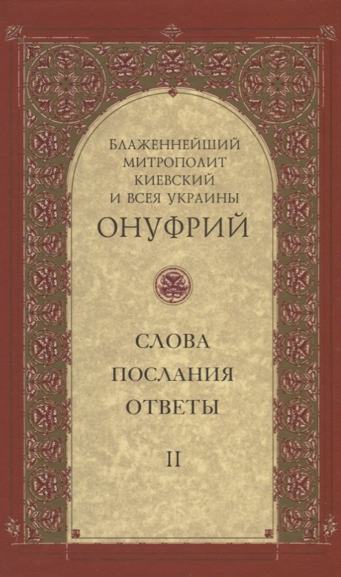 Слова, послания, ответы. Том II