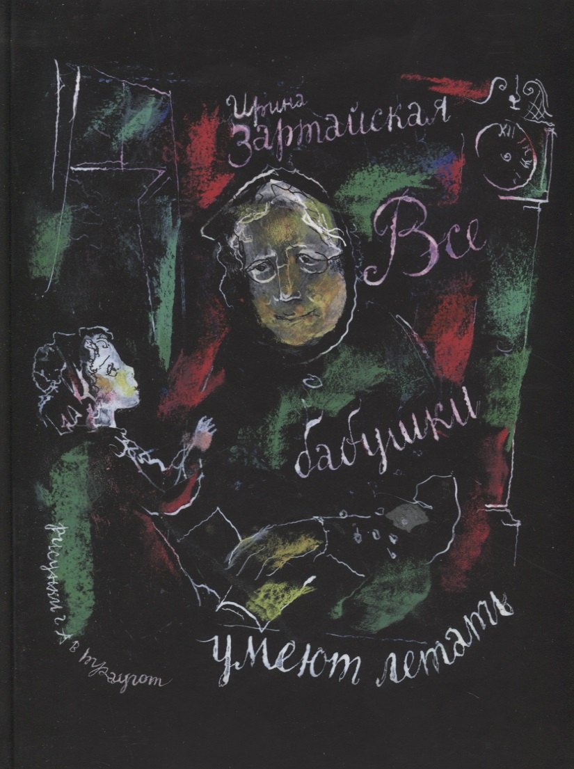 Зартайская Ирина Вадимовна: Все бабушки умеют летать