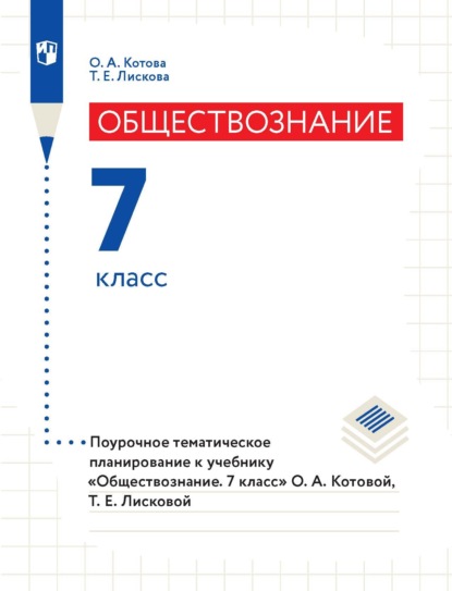 А. О. Котова: Обществознание. 7 класс. Поурочное тематическое планирование к учебнику «Обществознание. 7 класс» О. А. Котовой, Т. Е. Лисковой