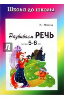 Развиваем речь детям 5-6 лет