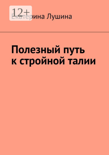 Лушина Екатерина: Полезный путь к стройной талии