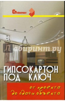 Долгополов Сергей: Гипсокартон под ключ: от проекта до сдачи объекта