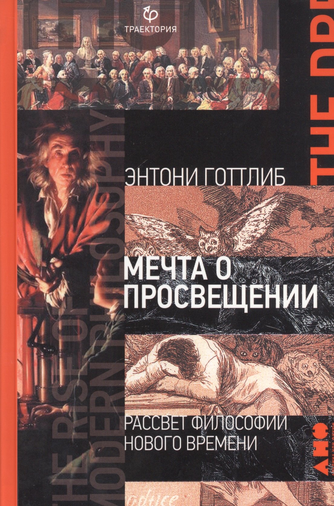 Готлиб Энтони: Мечта о Просвещении: рассвет философии Нового времени