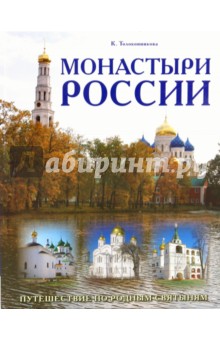 Толоконникова К.: Монастыри России. Путешествие по родным святыням