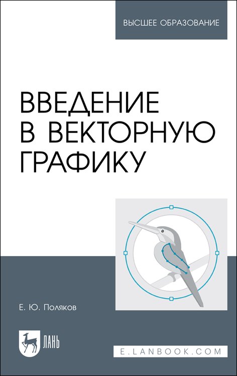 Поляков Егор Юрьевич: Введение в векторную графику. Учебное пособие
