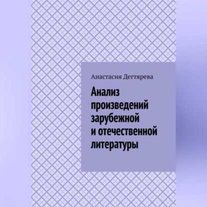 Александровна Анастасия Дегтярева: Анализ произведений зарубежной и отечественной литературы