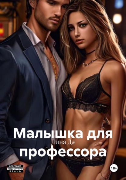 Дэ Дина: Малышка для профессора