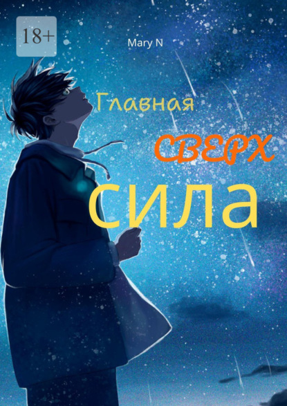 N Mary: Главная сверхсила. Сборник фантастики