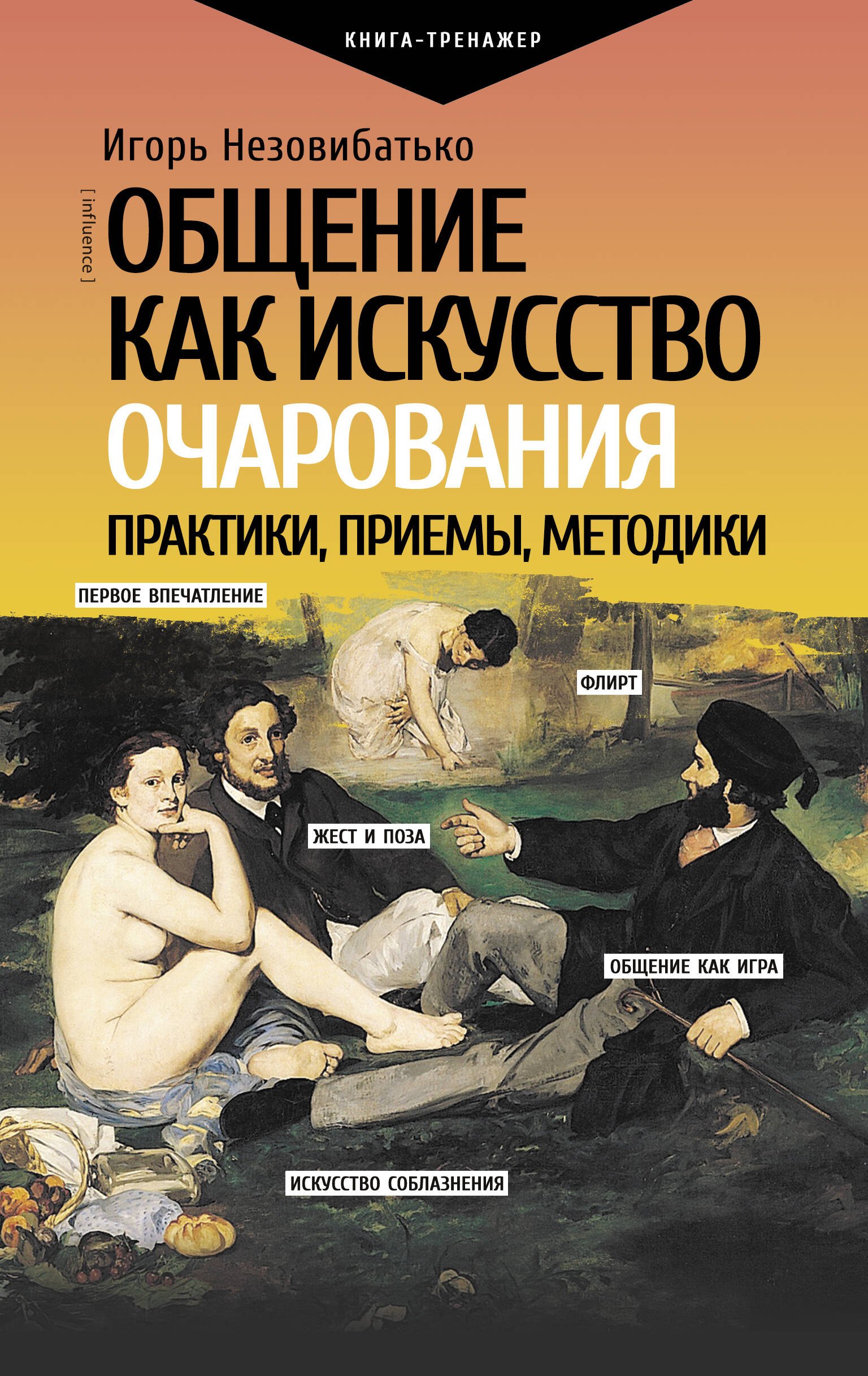 И.Б. Незовибатько: Общение как искусство очарования: практики, приемы, методики