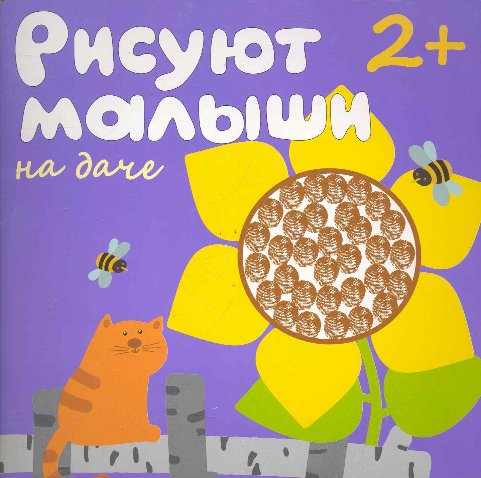 Елена Гатальская: Рисуют малыши. На даче