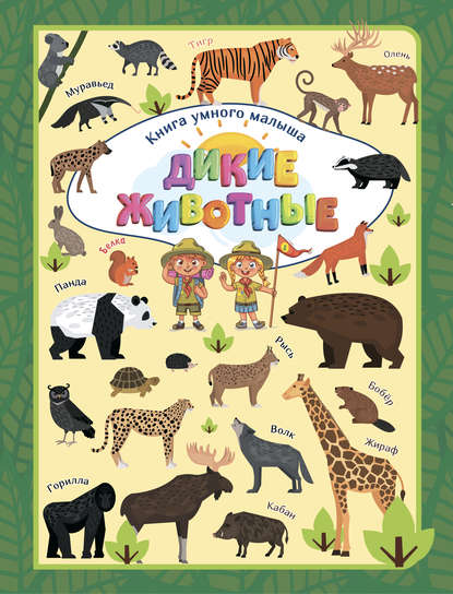 В. Л. Доманская: Дикие животные