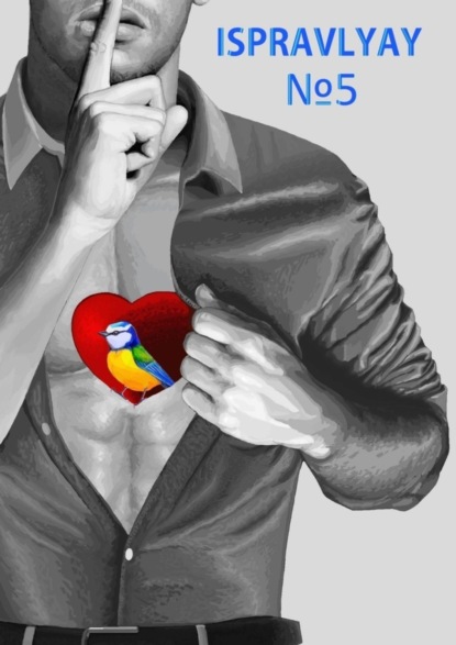 Викторович Денис Штаев: Ispravlyay №5. Сборник произведений молодых авторов Приморья