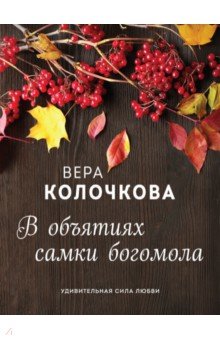 Колочкова Вера Александровна: В объятиях самки богомола