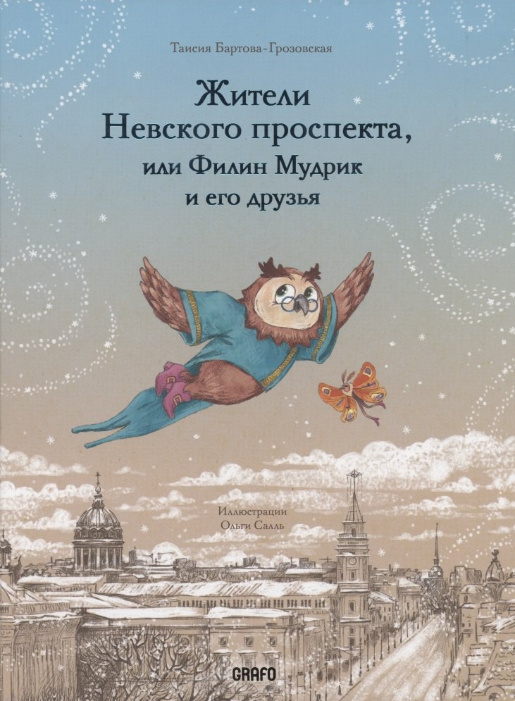 Таисия Бартова-Грозовская: Жители Невского проспекта, или Филин Мудрик и его друзья
