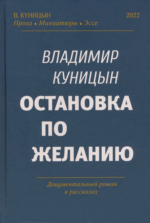 Куницын Владимир Анатольевич: Остановка по желанию